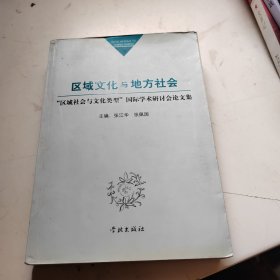 区域文化与地方社会：“区域社会与文化类型”国际学术研讨会论文集