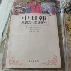 中日韩戏剧文化因缘研究