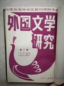外国文学研究1987年第2辑（台港及海外中文报刊资料专辑），宗教与文学专题（日本）文学与宗教想象，文学结构的生成演化与接受（伏迪契卡的文学史理论），新加坡华文文学研究，访博尔赫斯，艾西莫夫访问记，访费德林，，1957和58年诺贝尔文学奖得主法国卡缪和苏联巴斯特纳克《齐瓦哥医生》介绍