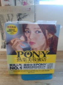 PONY热集美妆蜜语（膜还没有拆）