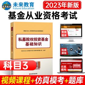 2023（科三）基金从业教材私募股权投资基金基础知识