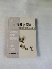 中國(guó)社會(huì)保障法律制度研究