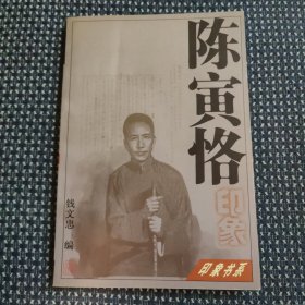 陈寅恪印象