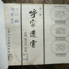 呼家遭害 《呼家将》之一连环画