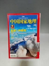 中国国家地理 盐专辑上 2011 3