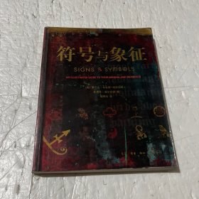 符号与象征：图解世界的秘密