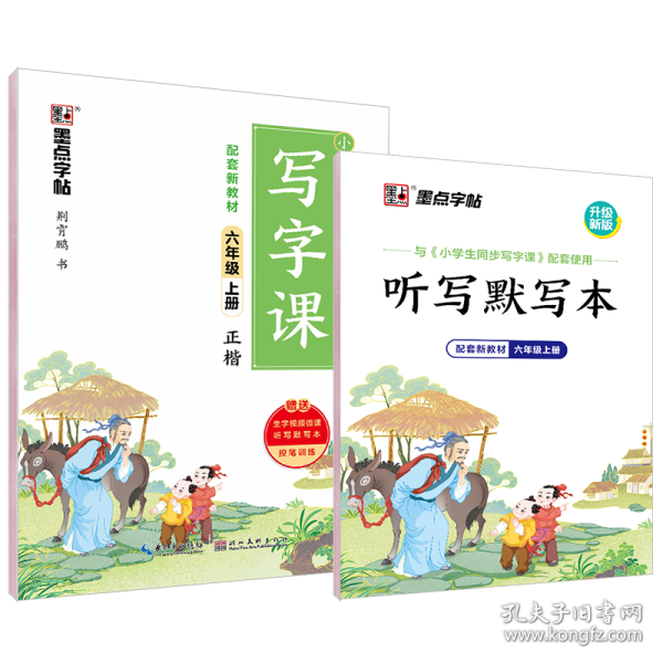 2022秋墨点字帖小学生同步写字课·6年级上册（大开本双色） 荆霄鹏 9787571209636