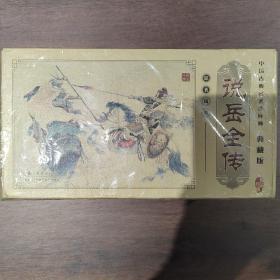 中国古典名著连环画：说岳全传（典藏版）（共60册） 小人书