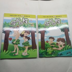 中国儿童性教育全彩绘画读本：成长与性（上下册 第2版）