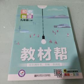 天星教育2021学年教材帮初中九上九年级上册物理SK（苏科版）