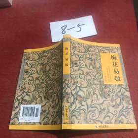 《故宫珍本丛刊》精选整理本丛书：梅花易数