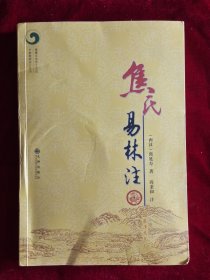 焦氏易林注