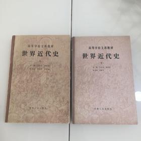 高等学校文科教材：
世界近代史（上下）