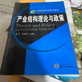产业结构理论与政策/21世纪经济学系列教材