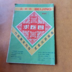 北京市求医图
