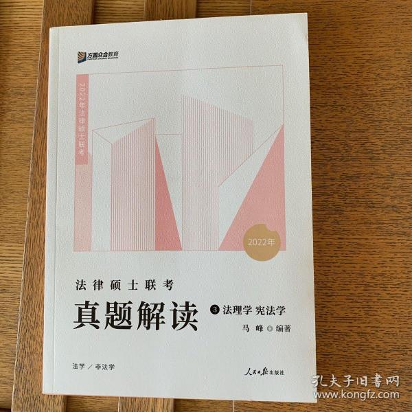 2023众合法硕马峰考研法律硕士联考真题解读法理学宪法学课配资料