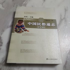 中国民俗通志：服饰志