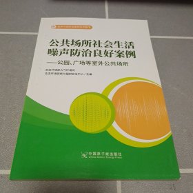 公共场所社会生活噪声防治良好安例―公园、广场等室外公共场所