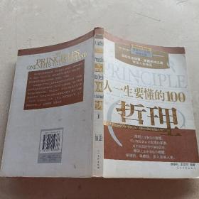 人一生要懂的100个哲理