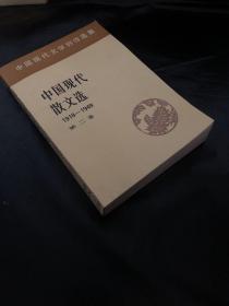 中国现代散文选1918~1949第二卷