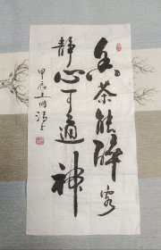 手写书法。“香茶能醉客，静心可通神”。长68厘米，宽34厘米。