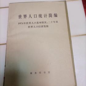 世界人口统计简编，1974年，世界人口基本情况，20年来世界人口经济发展