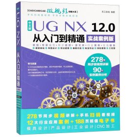 中文版UGNX12.0从入门到精通(实战案例版)/CAD\CAM\CAE微视频讲解大系