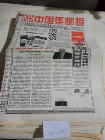 中国集邮报1999年2月9日