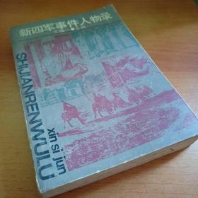 新四军事件人物录8