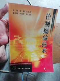 中国矿业大学新世纪教材建设工程资助教材：控制爆破技术、