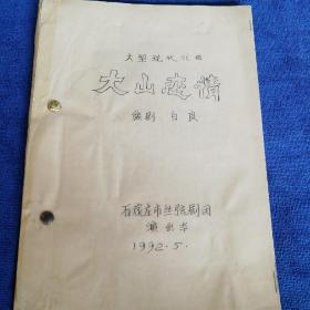 丝弦现代戏《大山恋情》《瘸腿书记上山》剧本（油印）