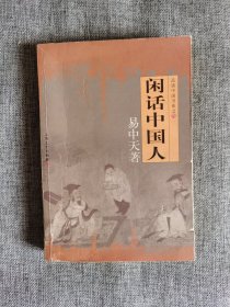 闲话中国人【易中天著，上海文艺出版社2006年2版18印】