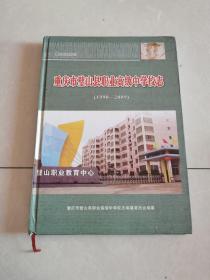 重庆市璧山县职业高级中学校志1998-2009