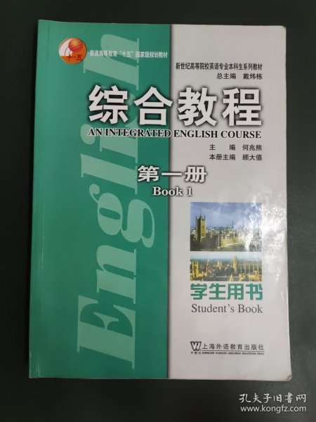 新世纪高等院校英语专业本科生系列教材：综合教程（第1册）（学生用书）