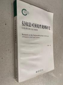 侵权法可预见性规则研究——以法律因果关系为视角