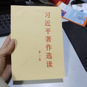 习近平著作选读第一卷普及本