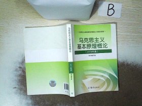 马克思主义基本原理概论(2018年版)