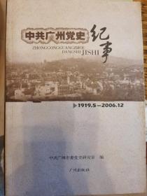 中共广州党史纪事:1919.5-2006.12