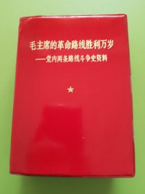 毛主席的革命路线胜利万岁（党内两条路线斗争史资料）---扉页毛主席彩军照片、四伟大题词，彪子题词手书2幅，两报一刊社论（代前言）。1969年7月（64开）印本，版本特别！