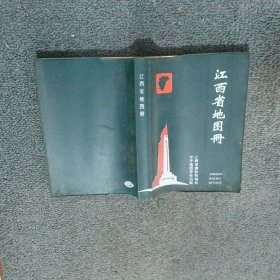 江西省地图册