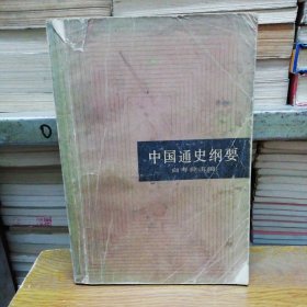 中国通史纲要（水渍缺角字）