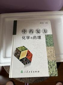 中药复方化学与药理