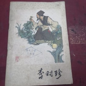 李时珍，连环画