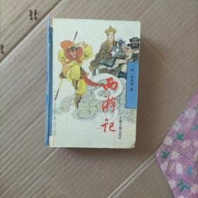西游记 上海古籍出版社