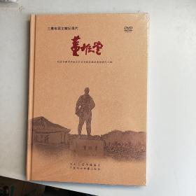 三集电视文献纪录片 董振堂（DVD）未开封