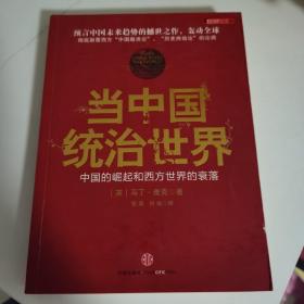 当中国统治世界：西方世界的衰落和中国的崛起