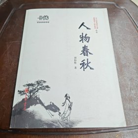 人物春秋