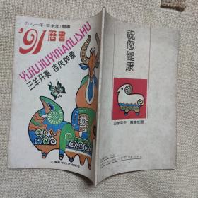 1991年历书