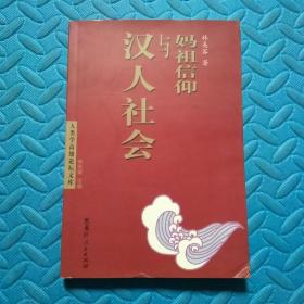 媽祖信仰與漢人社會(huì)：人類(lèi)學(xué)高級(jí)論壇文庫(kù)