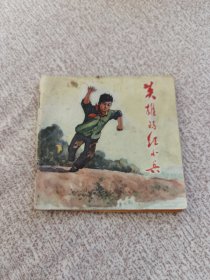 英雄的红小兵（1972版彩色连环画）